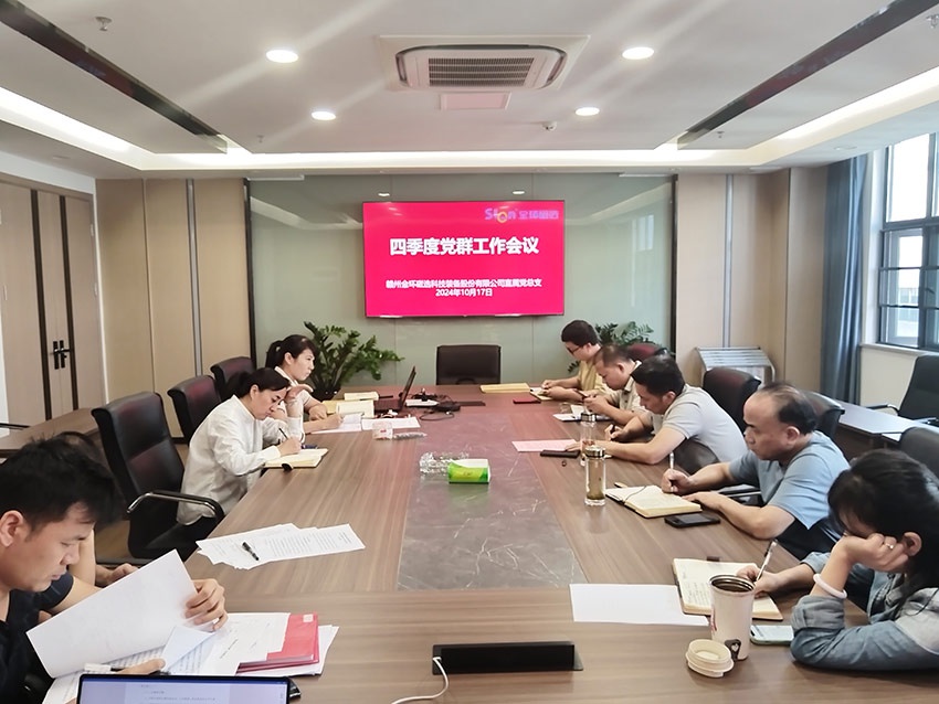 金環磁選召開四季度黨群工作會議